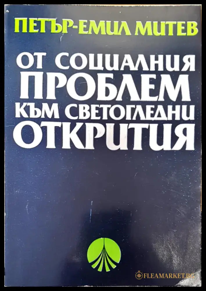 От социалния проблем към светогледни открития - Книги