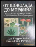 От шоколада до морфина – Уейл, Роузън