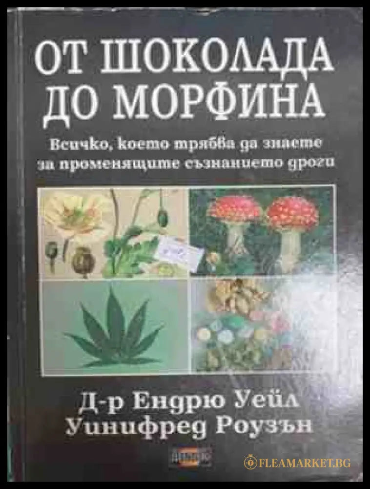 От шоколада до морфина – Уейл, Роузън