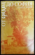 От Средец до София - Книга