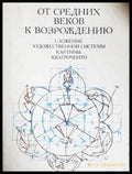 От Средних веков к Возрождению: Сложение художественной системы картины кватроченто (17240526123500) - И. Данилова