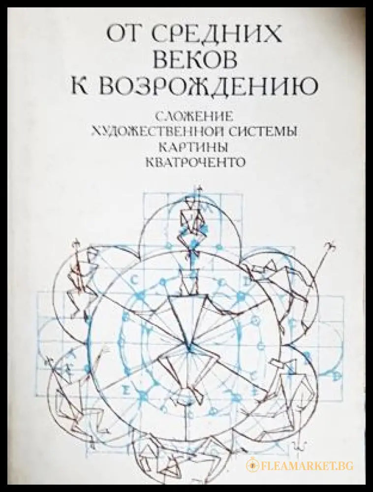 От Средних веков к Возрождению: Сложение художественной системы картины кватроченто (17240526123500) - И. Данилова