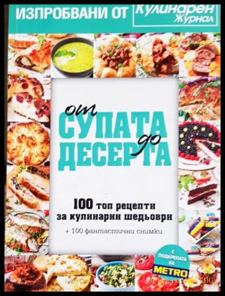 От супата до десерта. 100 топ рецепти за кулинарни шедьоври (270204261701) - Колектив - Много добро - Книга