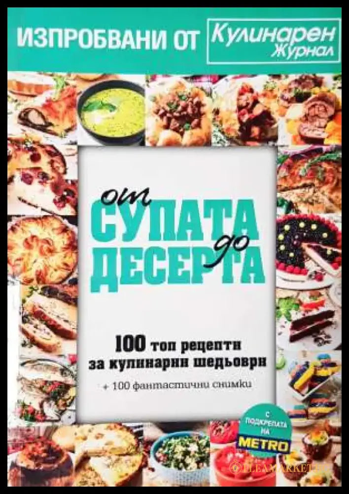 От супата до десерта. 100 топ рецепти за кулинарни шедьоври (963) - Книга