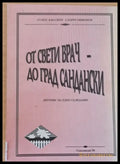 От Свети Врач - до град Сандански - Книги