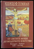 От светите мощи до модерното изкуство – Кшищоф Помиан