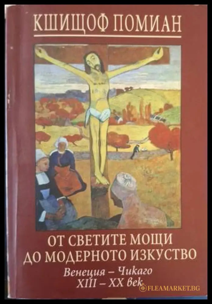 От светите мощи до модерното изкуство – Кшищоф Помиан