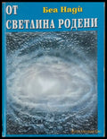 От светлина - Книги