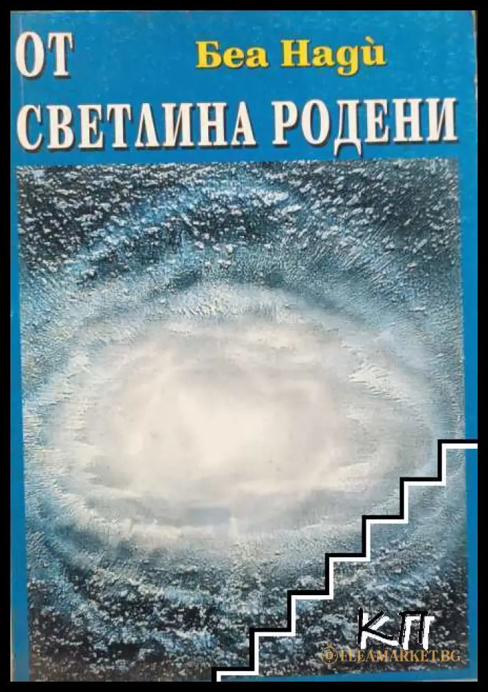 От светлина родени (272105261307) - Беа Нади - Книга