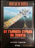 От тъмната страна на Земята - Веселин Тодоров