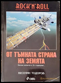 От тъмната страна на земята - Книги