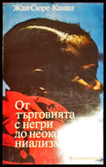 От търговията с негри до неоколониализма - Очерци по история на Черна Африка (27260526131000) - Жан Сюре-Канал - Книга
