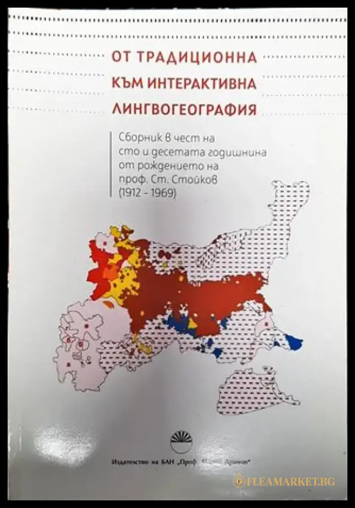 От традиционна към интерактивна лингвогеография (394) - Книга