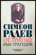 От триумф към трагедия - Книги