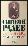 От триумф към трагедия (330909261139) - Симеон Радев - Книга