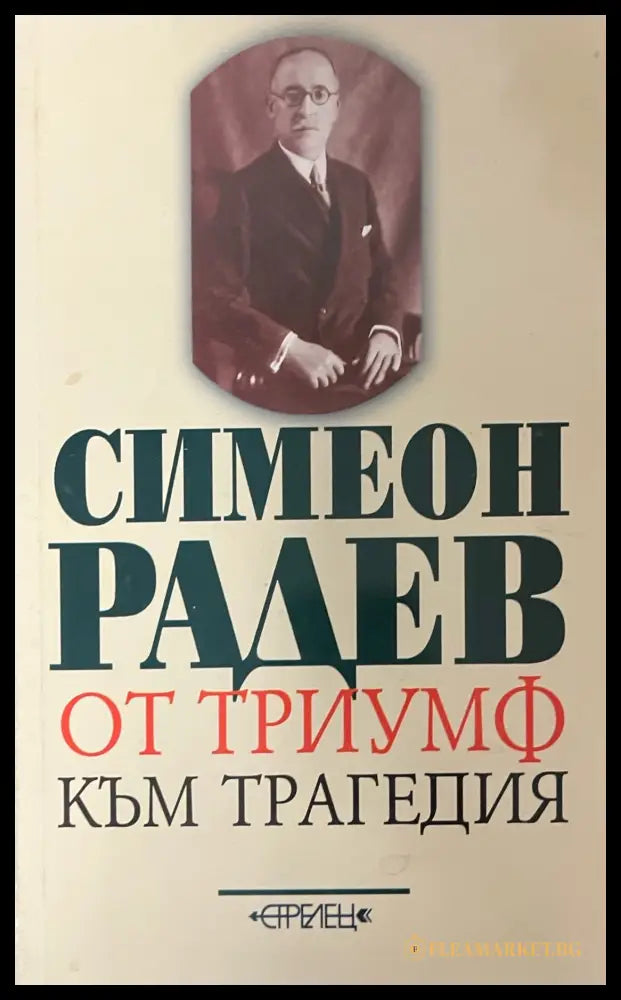 От триумф към трагедия (330909261139) - Симеон Радев - Книга