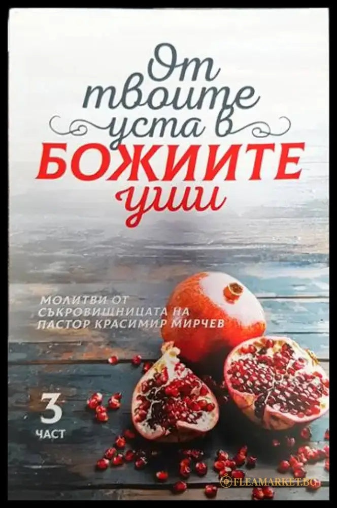 От твоите уста в Божиите уши. Част 1-4 - Книги