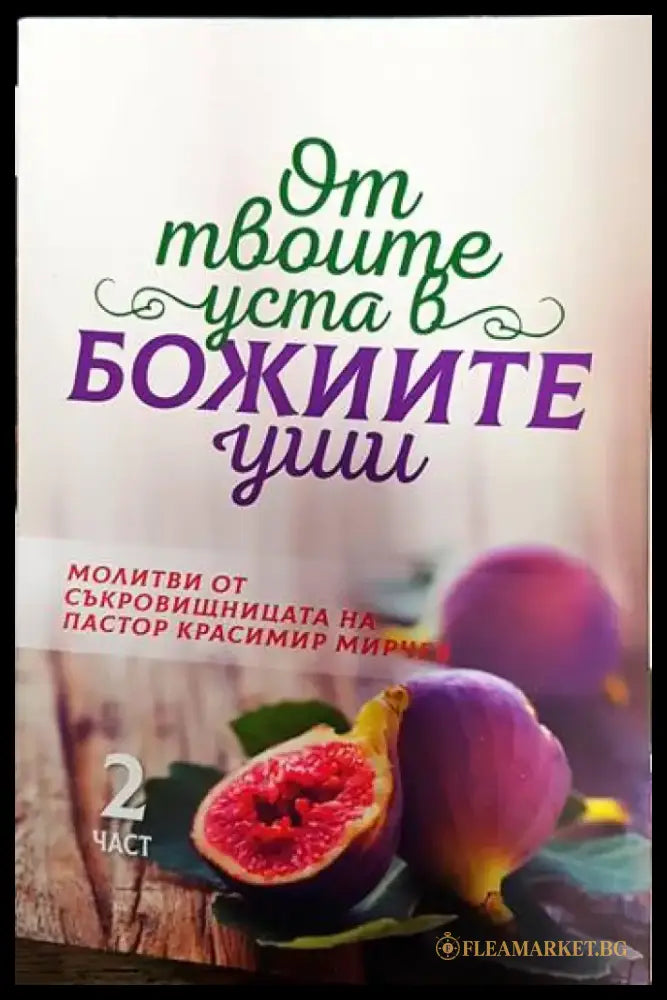 От твоите уста в Божиите уши. Част 1-4 - Книги