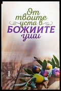 От твоите уста в Божиите уши. Част 1-4 - Книги