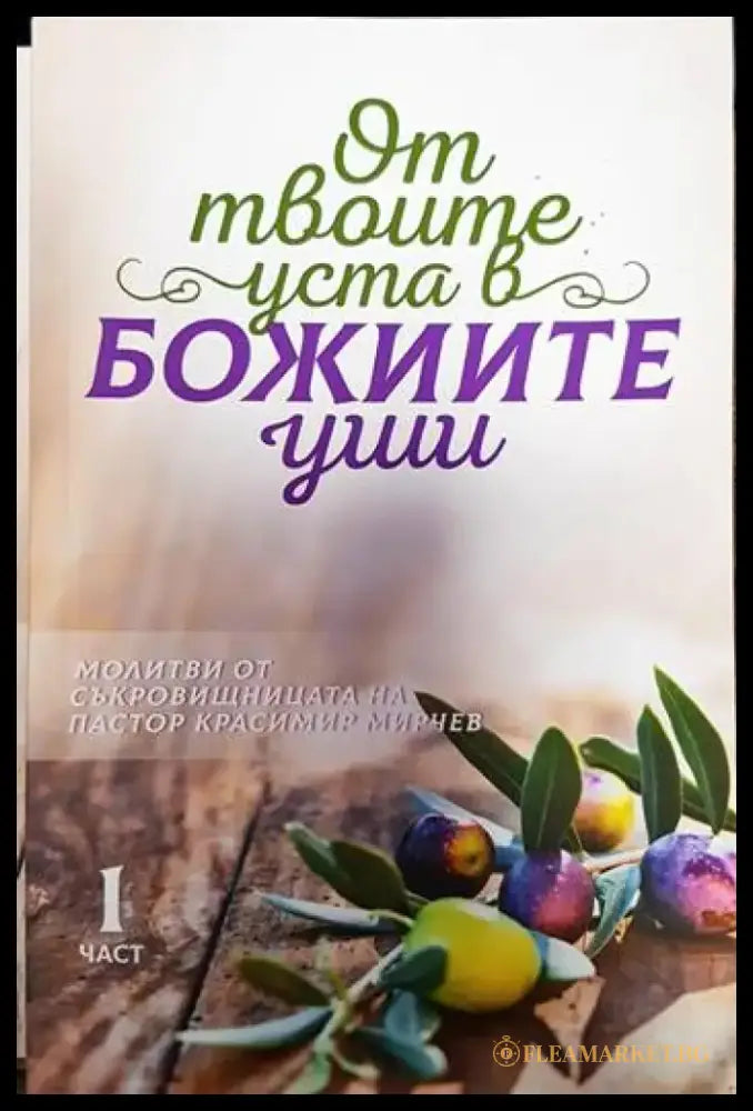 От твоите уста в Божиите уши. Част 1-4 - Книги