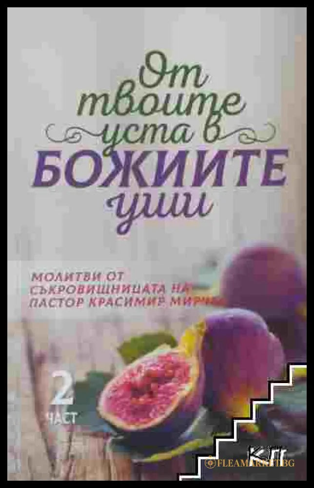 От твоите уста в Божиите уши. Част 2