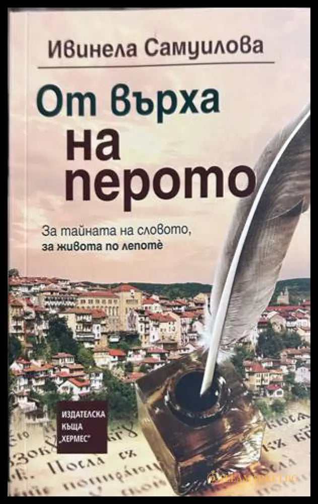 От върха на перото - Ивинела Самуилова