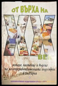 От върха на XX век - Книги