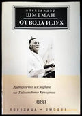 От вода и дух (994) - Книга