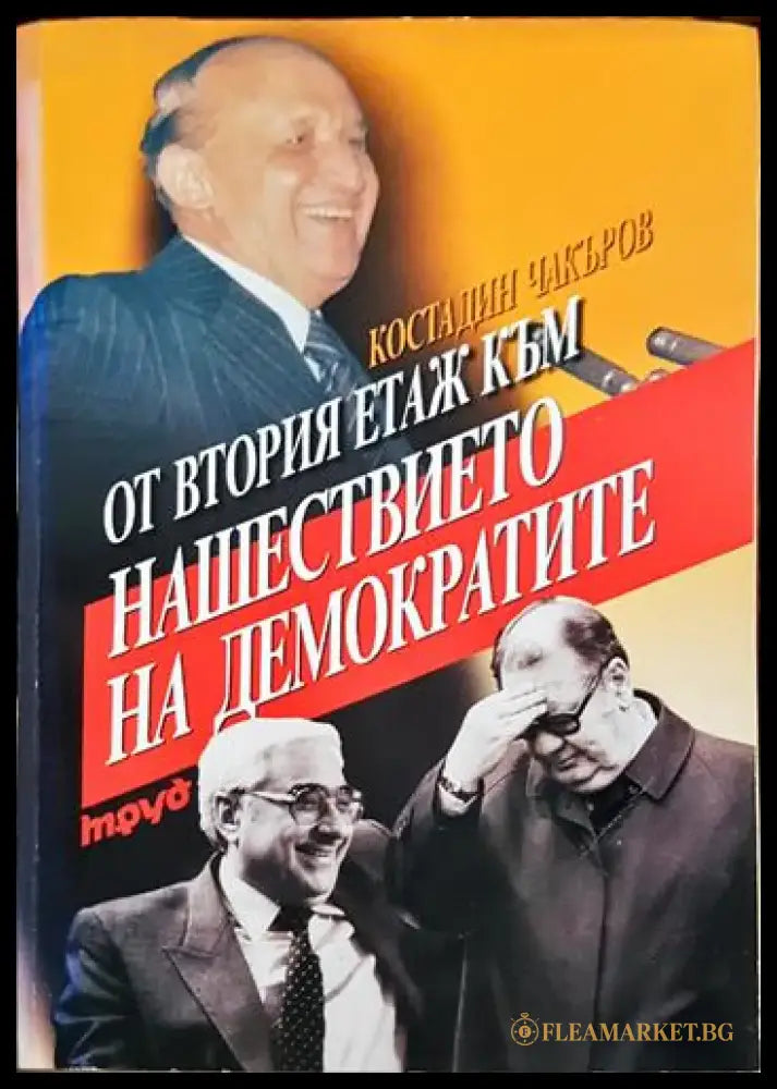 От втория етаж към нашествието на демократите (2411) - Книга