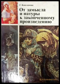 От замысла и натурык законченному произведению - Книги