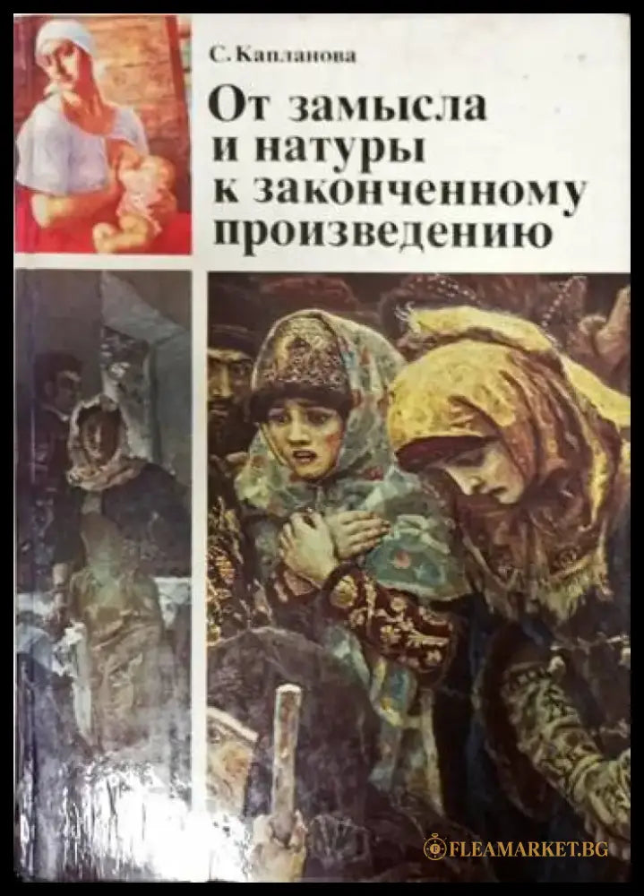 От замысла и натурык законченному произведению - Книги