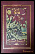 От Земята до Луната - Жул Верн
