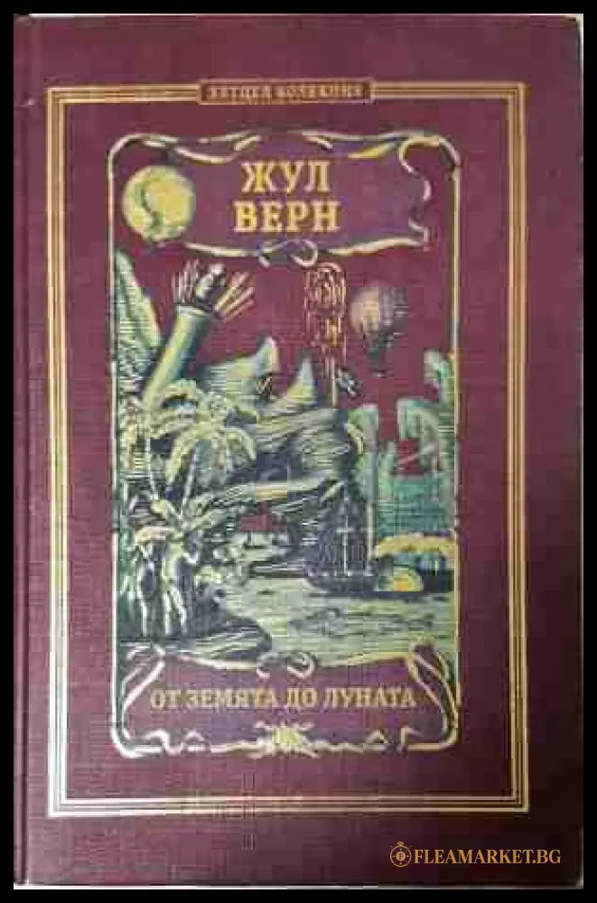 От Земята до Луната - Жул Верн