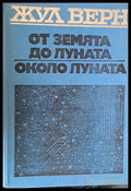 От земята до луната. Около луната - Книги