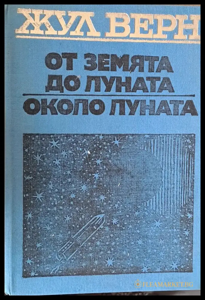От земята до луната. Около луната - Книги