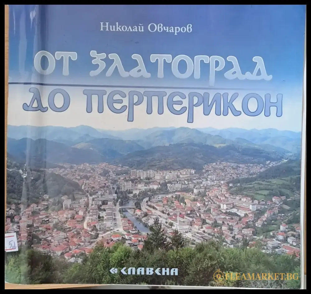 От Златоград до Перперикон - Книги