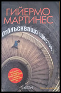 Отблъскващо щастие - Книги