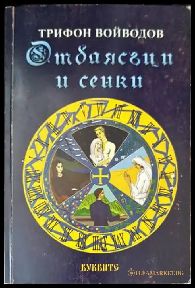 Отблясъци и сенки - Книги