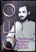 Отблясъци от едно златно детство - Ошо