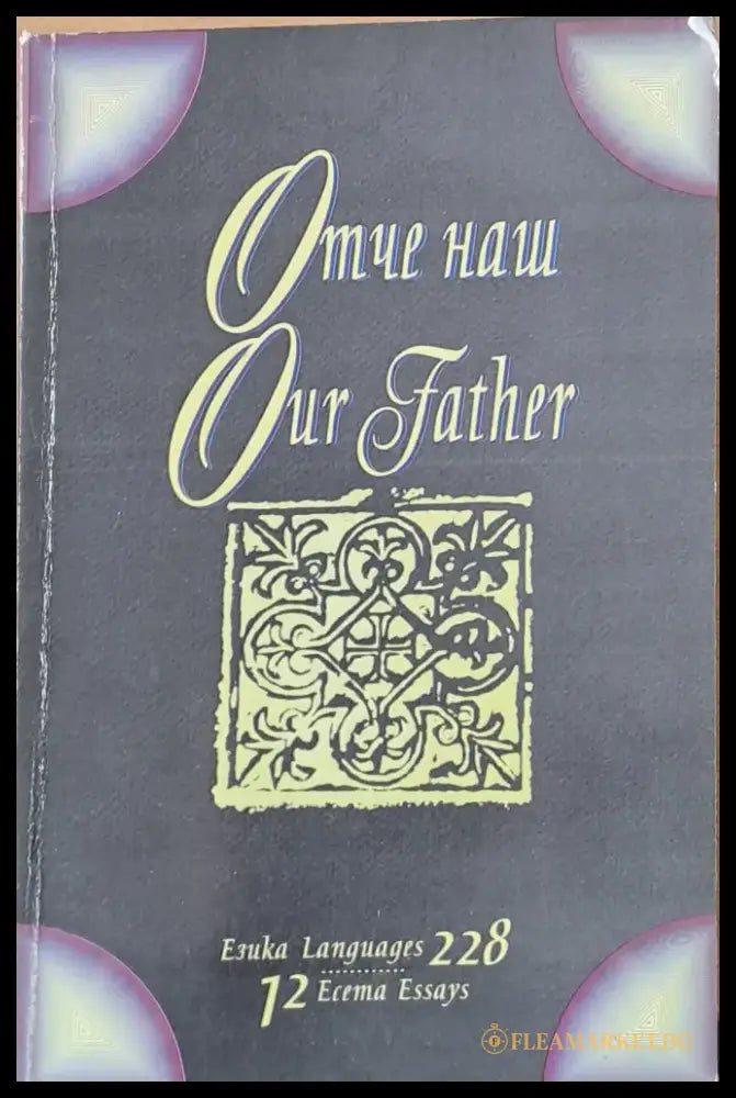 Отче наш Our Father - Книги