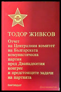 Отчет на Централния комитет на БКП пред Дванадесетия конгрес и предстоящите задачи на партията (2403) - Книга