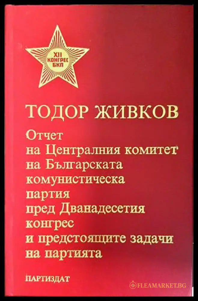 Отчет на Централния комитет на БКП пред Дванадесетия конгрес и предстоящите задачи на партията (2403) - Книга
