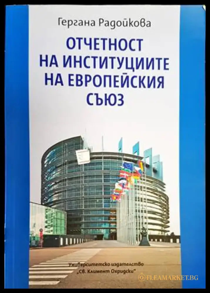 Отчетност на институциите на Европейския съюз - Книги