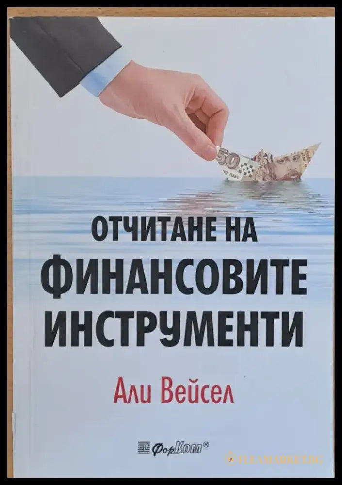 Отчитане на финансовите инструменти - Книги