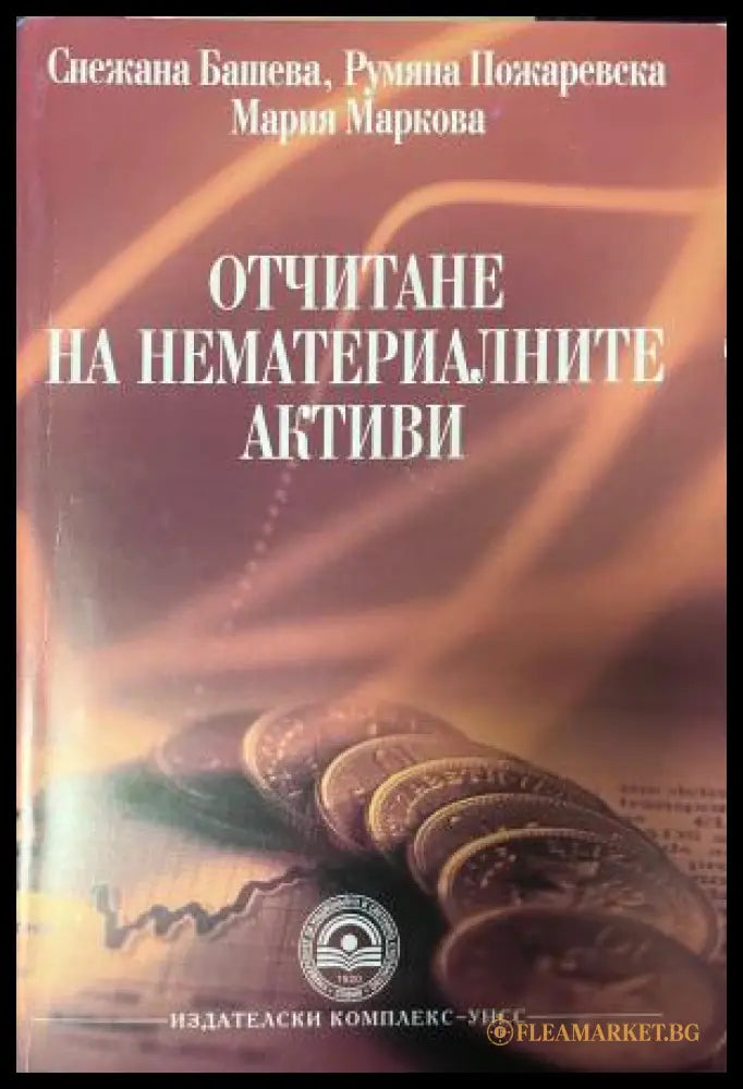 Корица на Отчитане на нематериалните активи