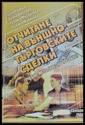 Отчитане на външно-търговските сделки - Книги