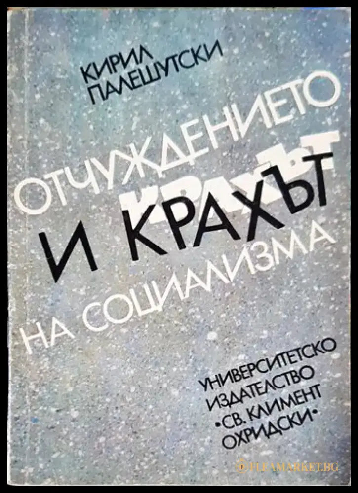 Отчуждението и крахът на социализма (2496) - Книга