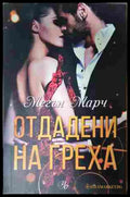 Отдадени на греха (352907261319) - Мегън Марч - Книга