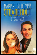 Отдаденост втора част - Книги