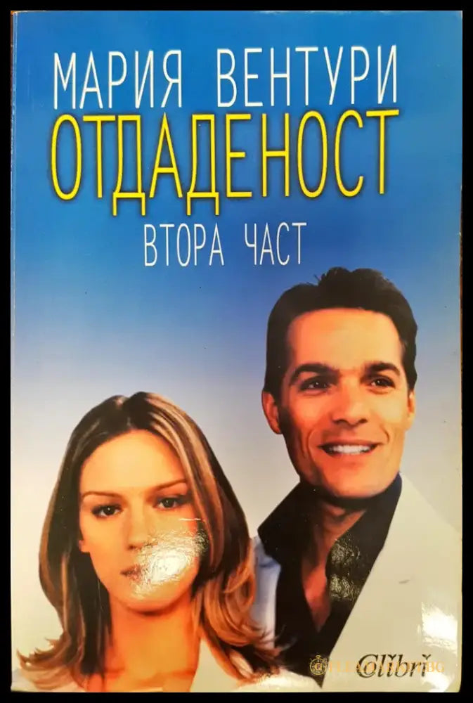 Отдаденост втора част - Книги